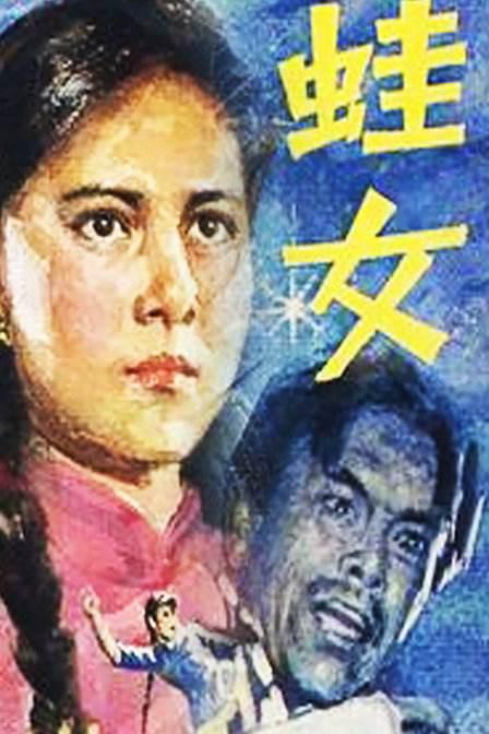蛙女全集