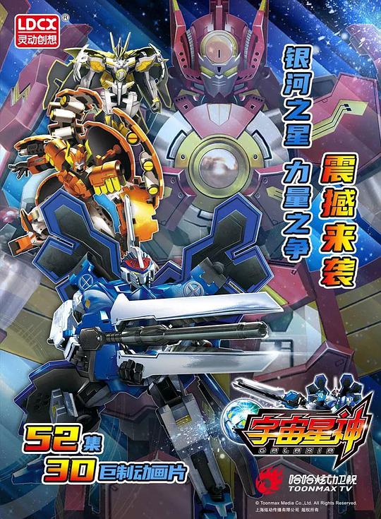 宇宙星神全集