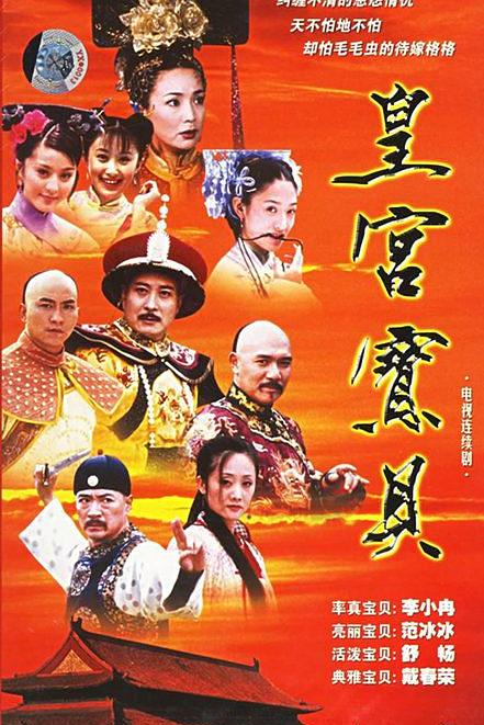 皇宫宝贝全集