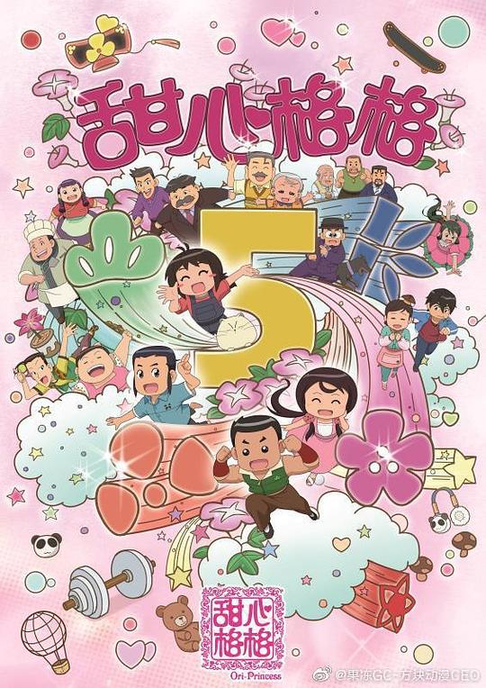 甜心格格第五季全集