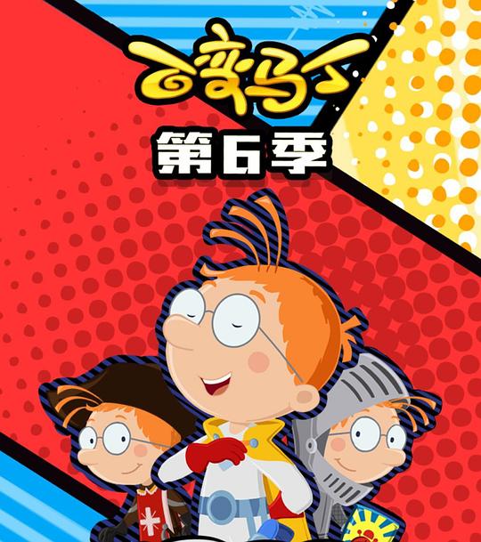 百变马丁第六季全集