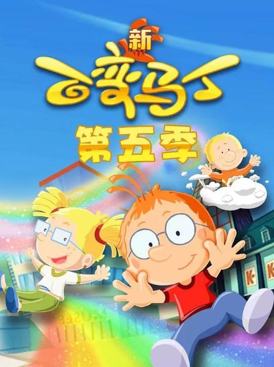百变马丁第五季全集