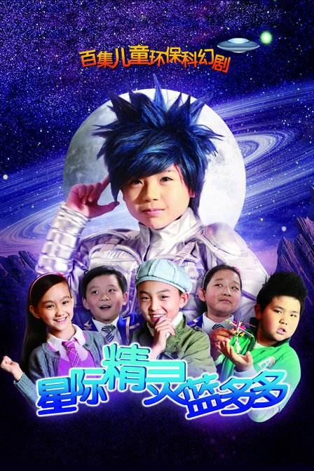星际精灵蓝多多全集