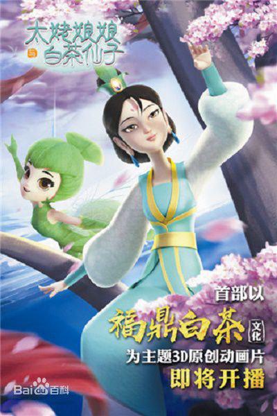 太姥娘娘与白茶仙子全集