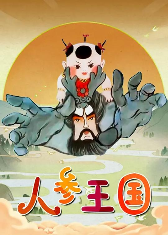 人参王国全集