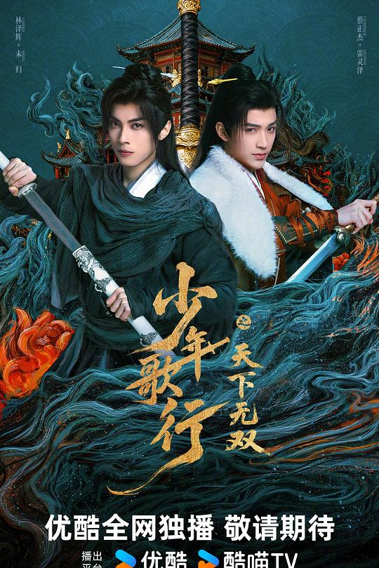 少年歌行之天下无双全集