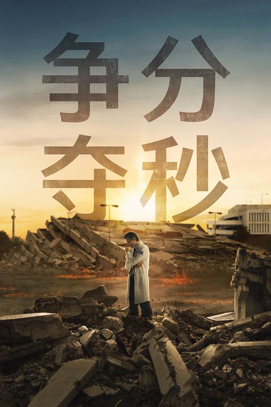 争分夺秒全集