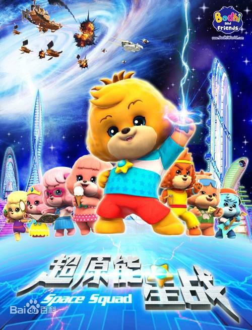宝狄与好友之超能源星战全集