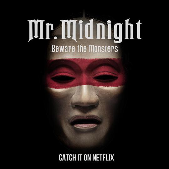 午夜先生：小心怪物全集