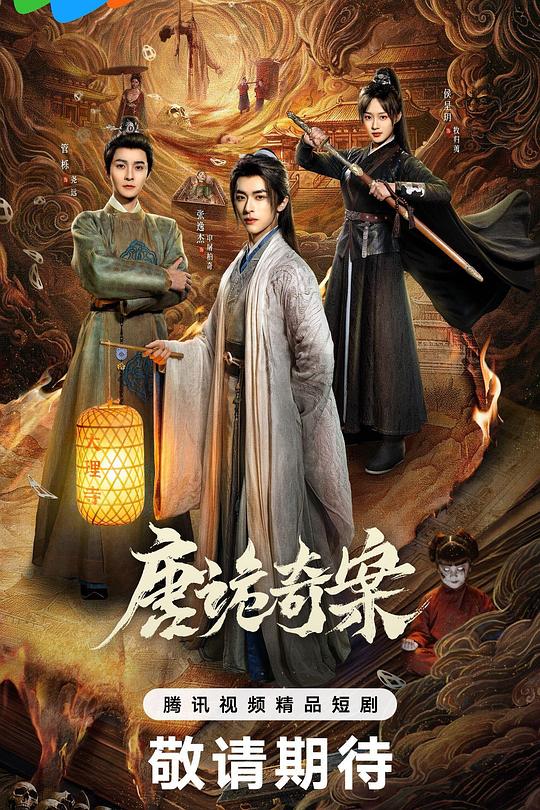 唐诡奇案全集