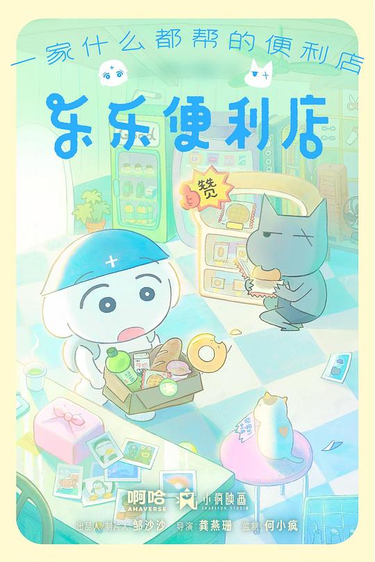 乐乐便利店全集