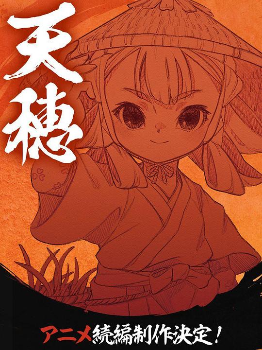 天穗之咲稻姬心轮的稻作日记全集