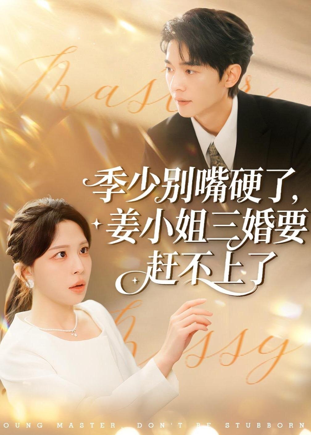 季少别嘴硬了,姜小姐三婚要赶不上了全集