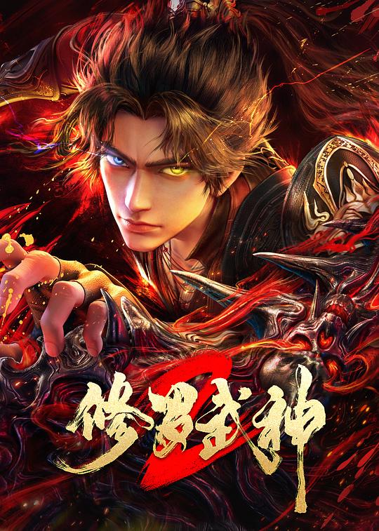 修罗武神第二季全集