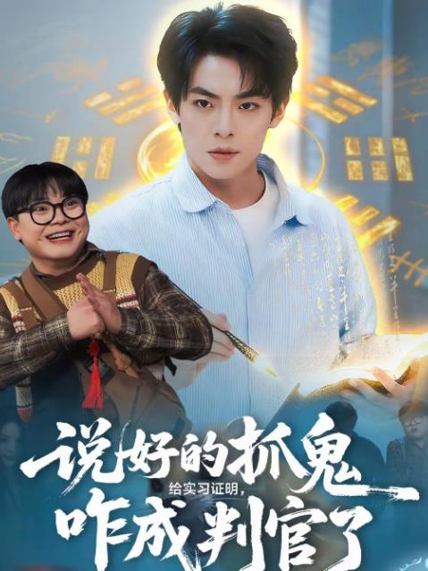 说好的抓鬼给实习证明，咋成判官了全集