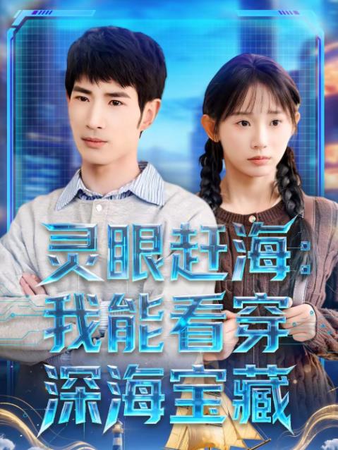 灵眼赶海：我能看穿深海宝藏全集