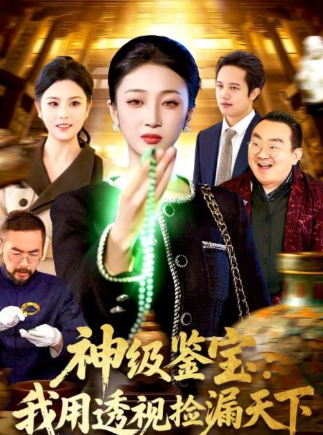 神级鉴宝：我用透视捡漏天下全集