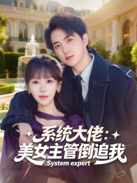 系统大佬：美女主管倒追我全集