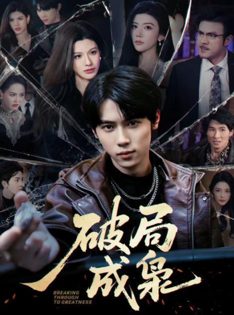 破局成枭全集