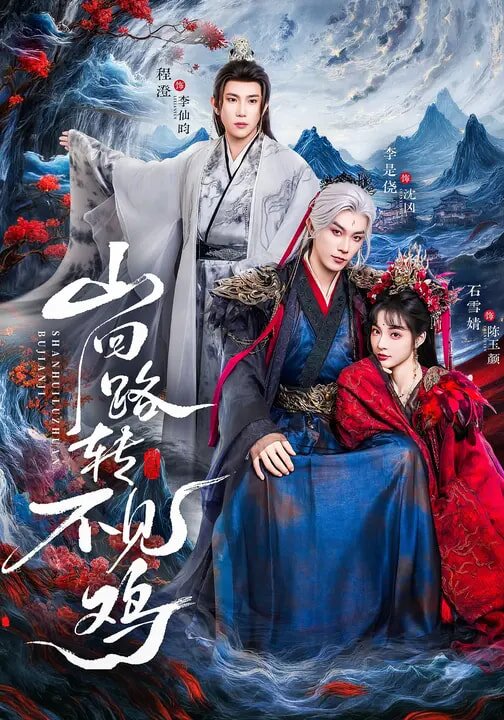 山回路转不见鸡全集