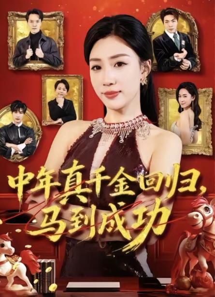 中年真千金回归，马到成功全集