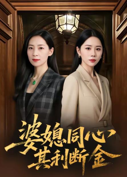 婆媳同心，其利断金全集