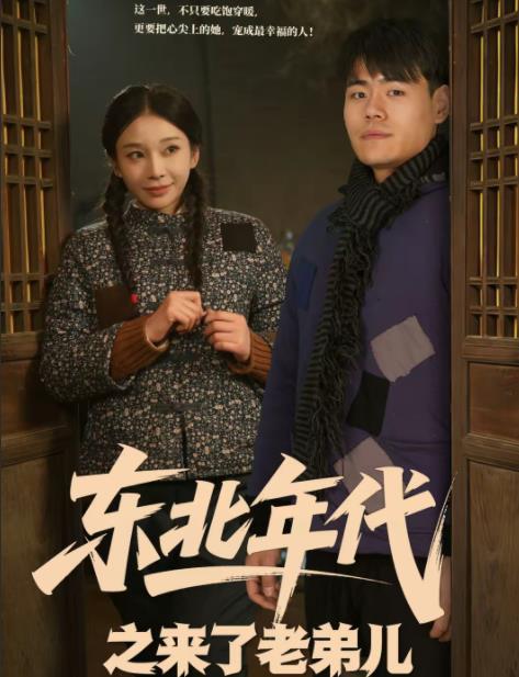 东北年代之来了老弟儿全集