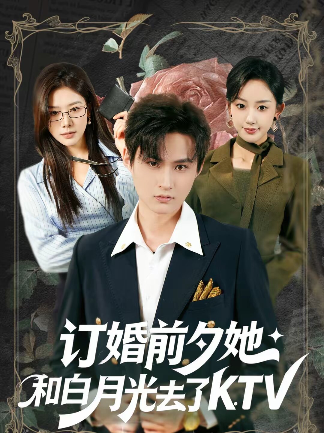 订婚前夕她和白月光去了 KTV全集