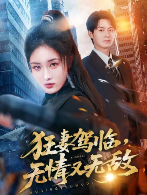 狂妻驾临，无情又无敌全集