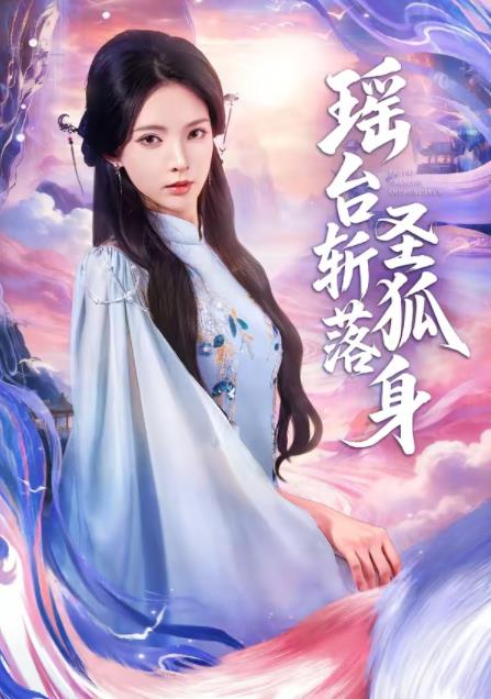 瑶台斩落圣狐身全集