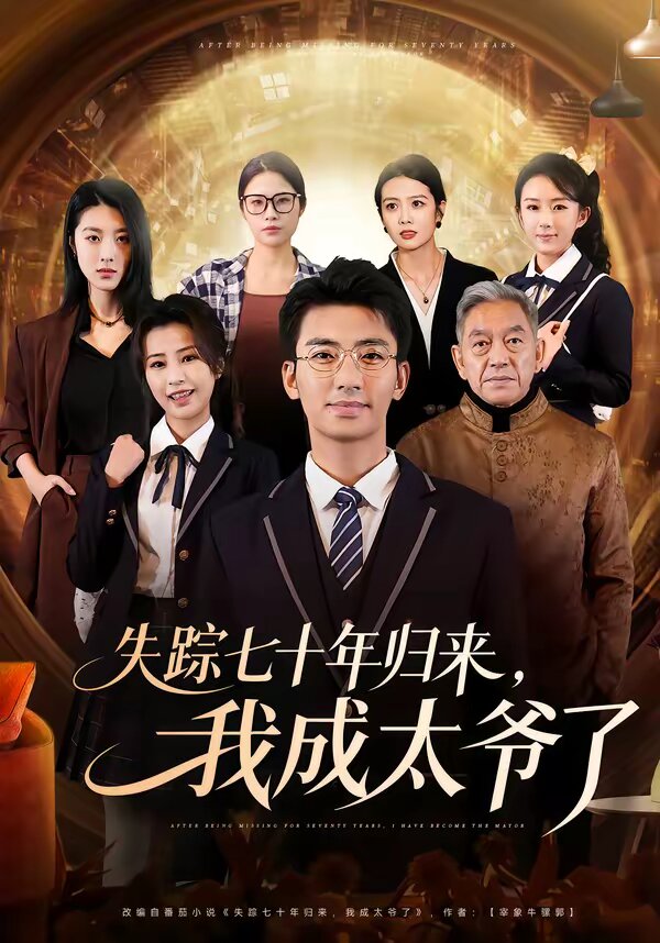 失踪七十年归来，我成太爷了全集
