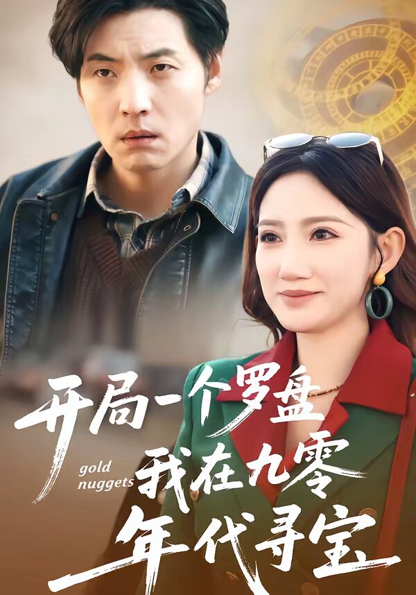 开局一个罗盘：我在九零年代寻宝全集