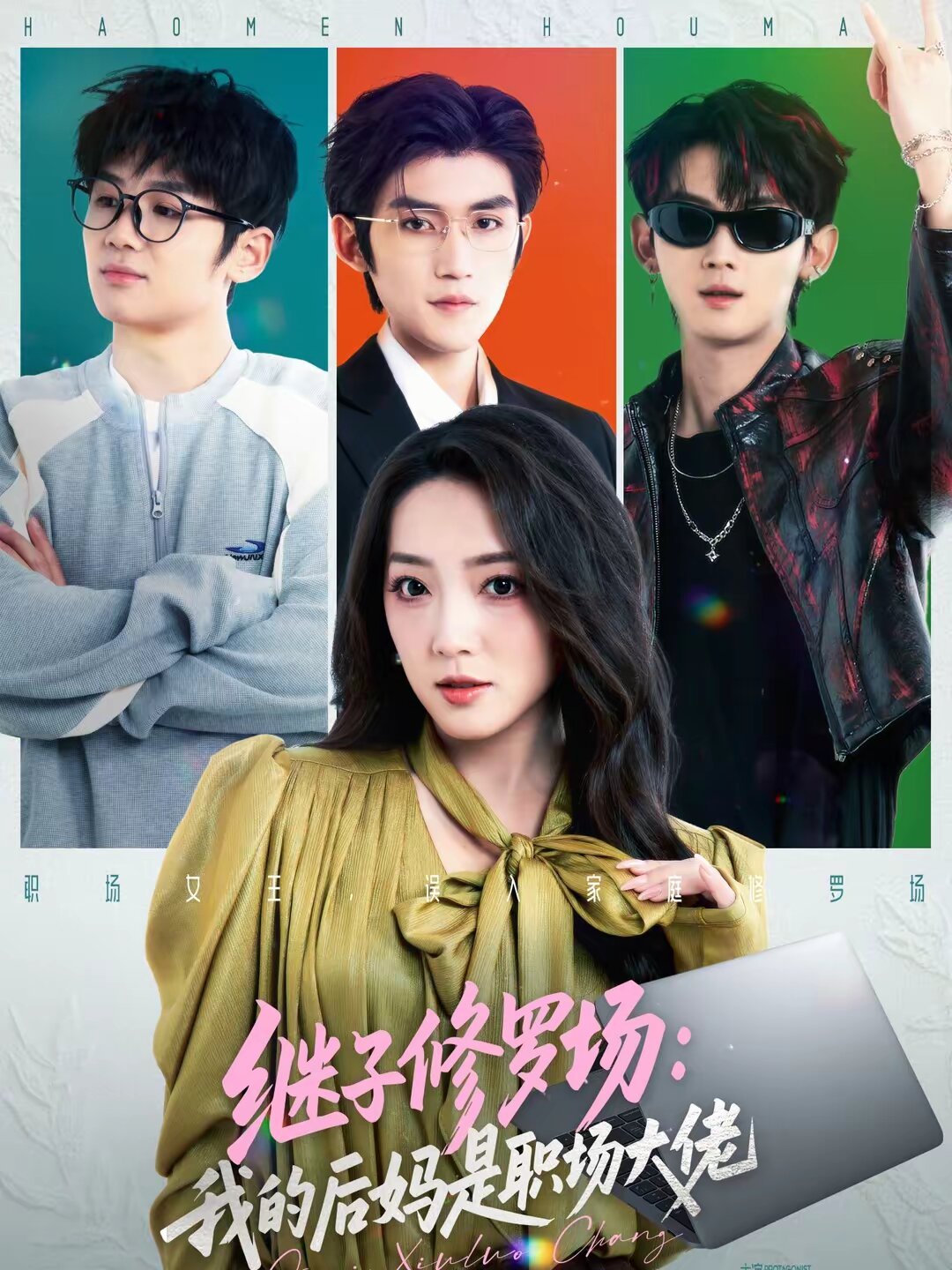 继子修罗场：我的后妈是职场大佬全集
