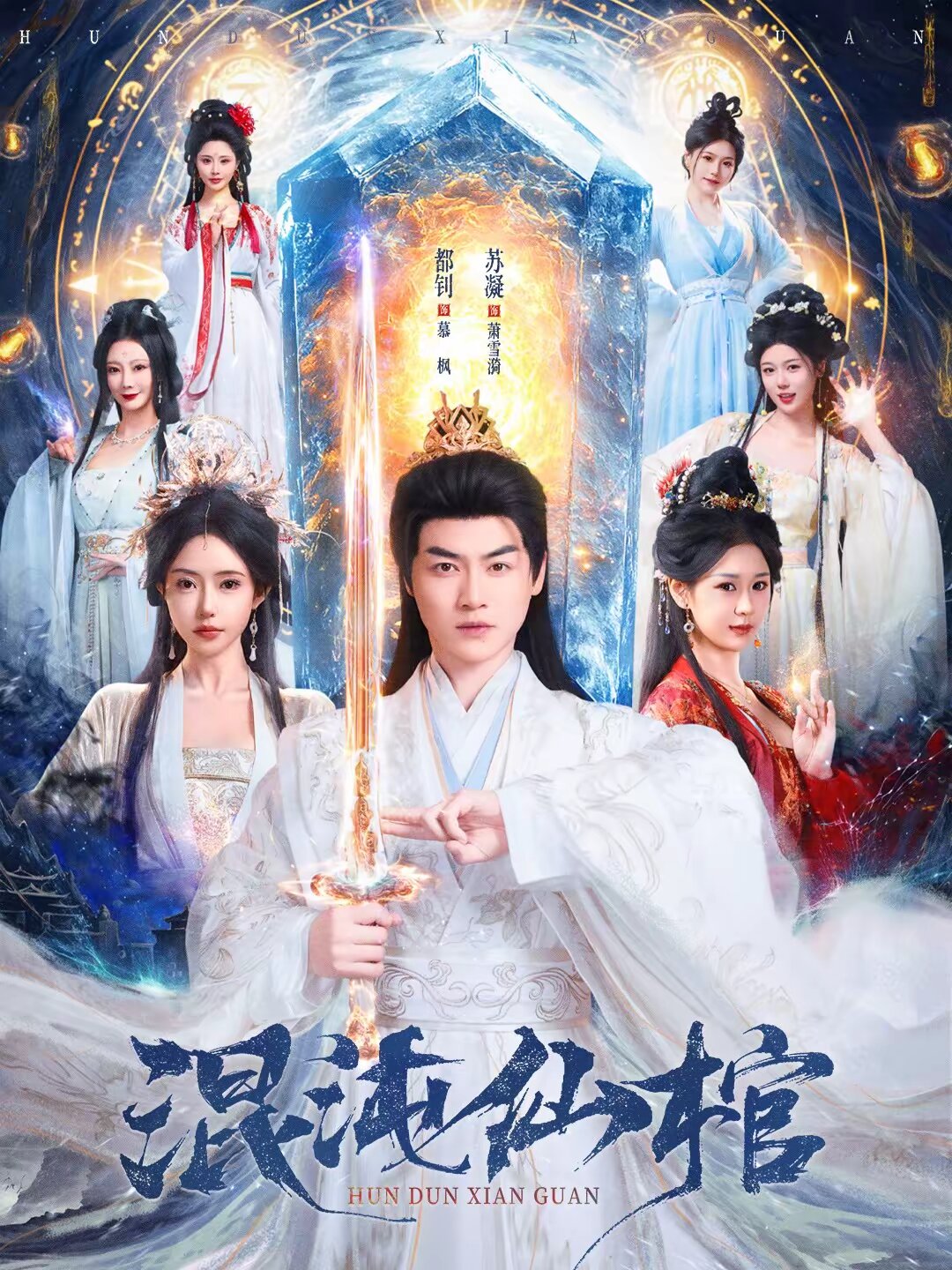 混沌仙棺全集