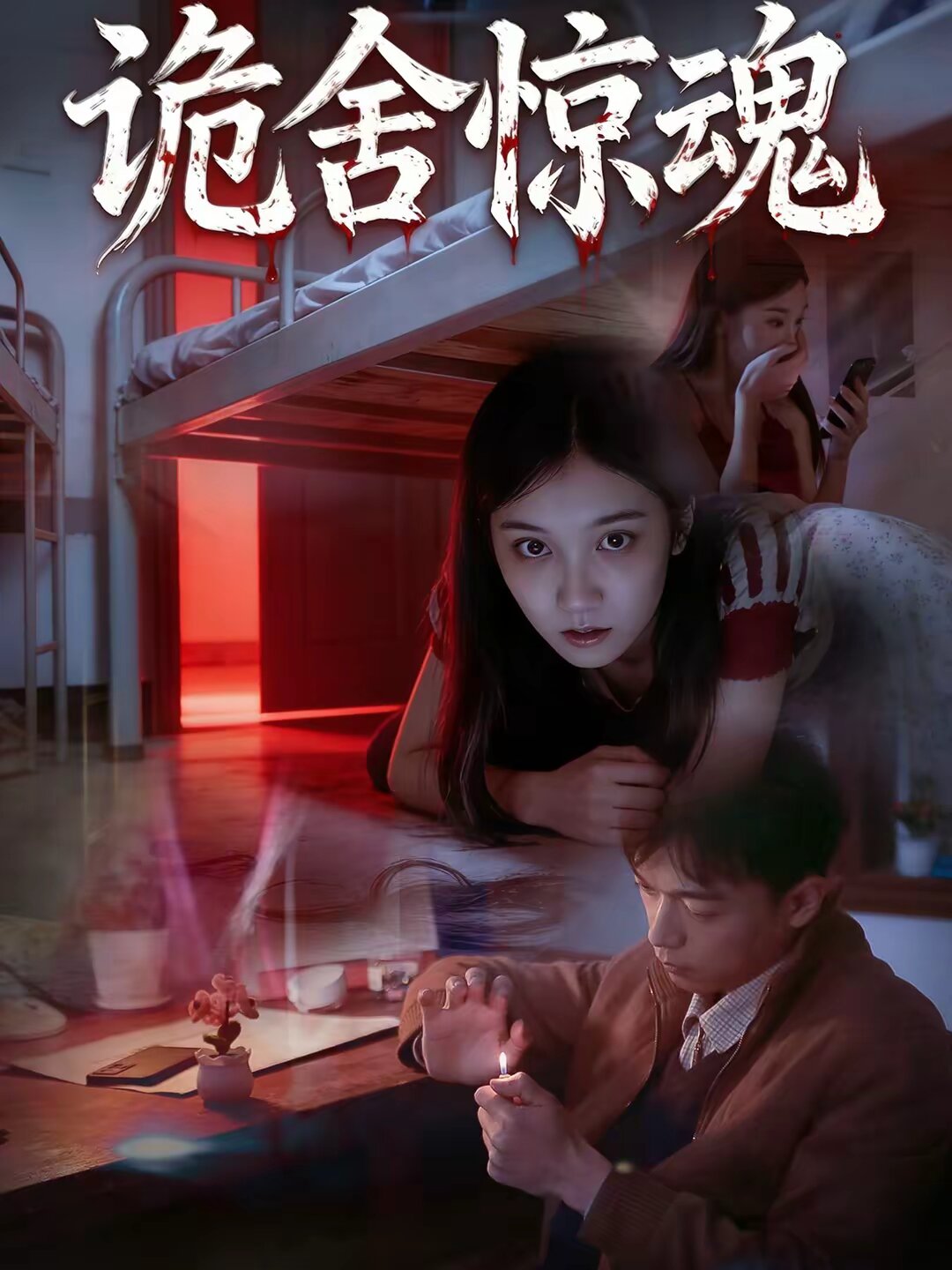 诡舍惊魂全集
