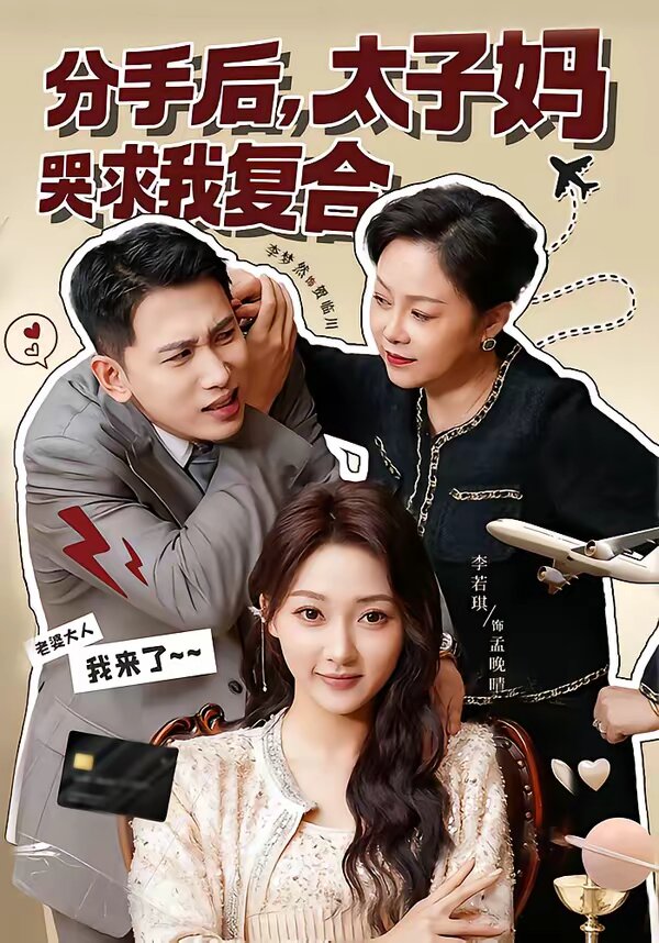 分手后，太子妈哭求我复合全集