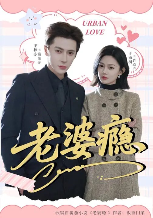老婆瘾全集