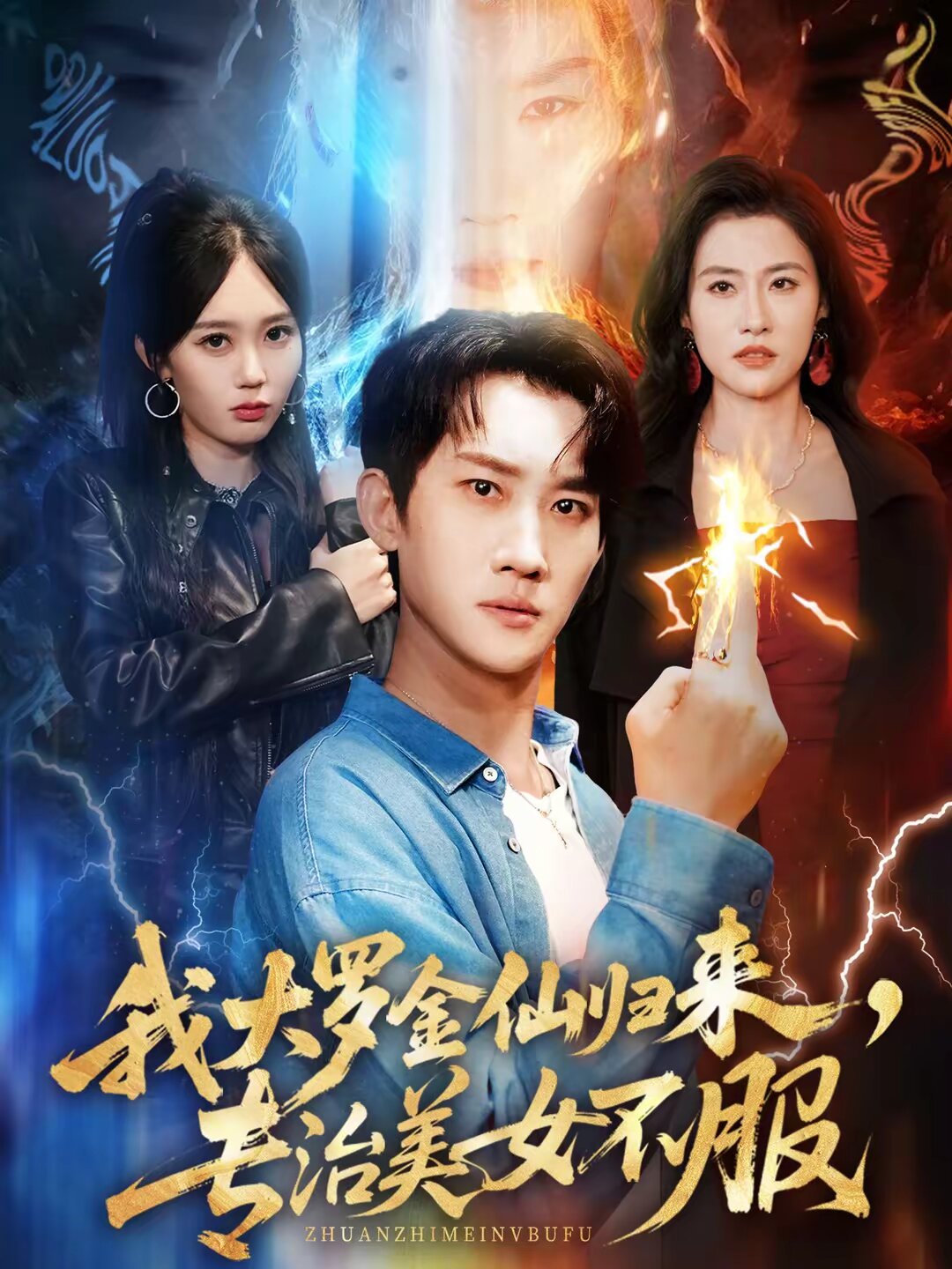 我大罗金仙归来，专治美女不服全集
