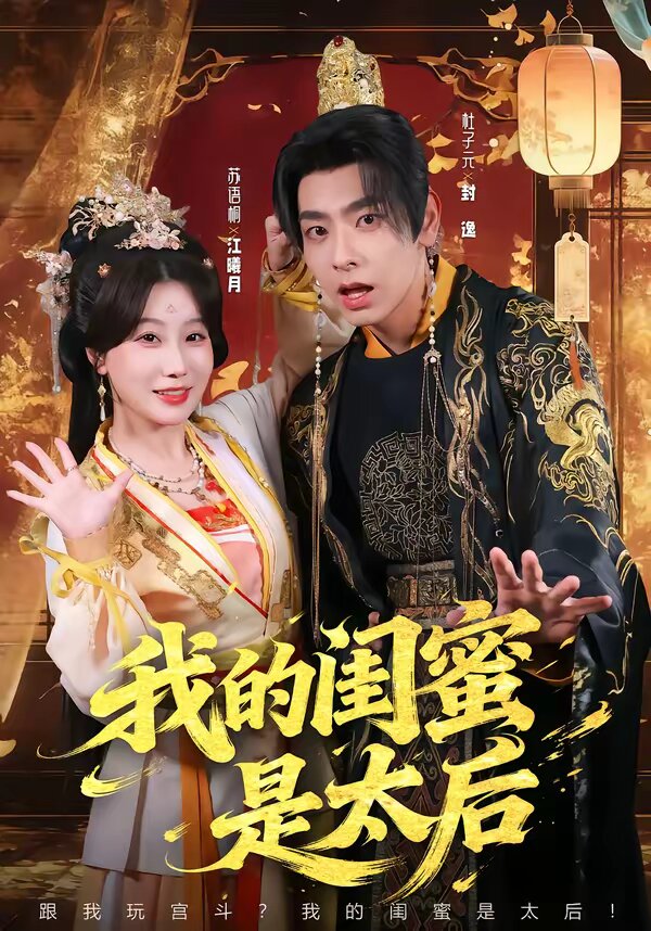 我的闺蜜是太后全集