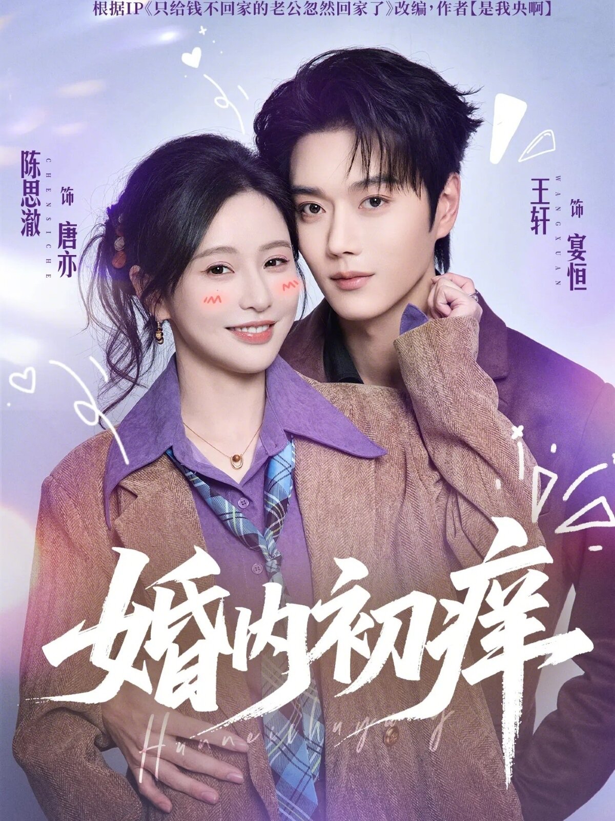 婚内初痒全集
