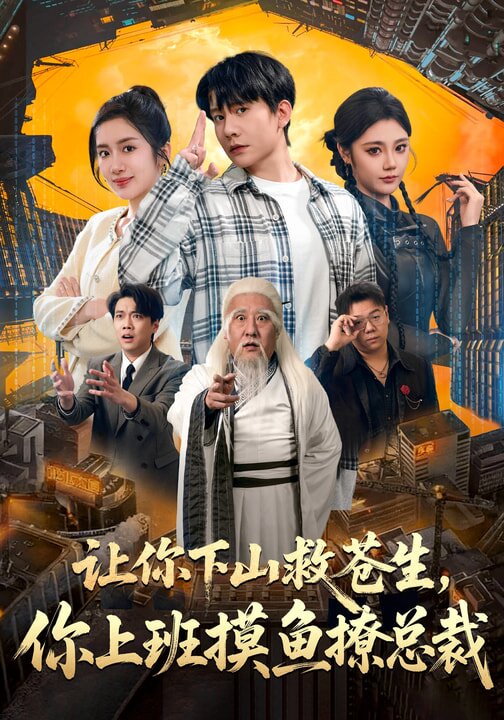 让你下山救苍生，你上班摸鱼撩总裁全集