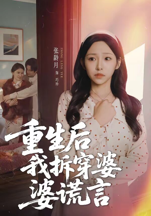 重生后我拆穿婆婆谎言全集