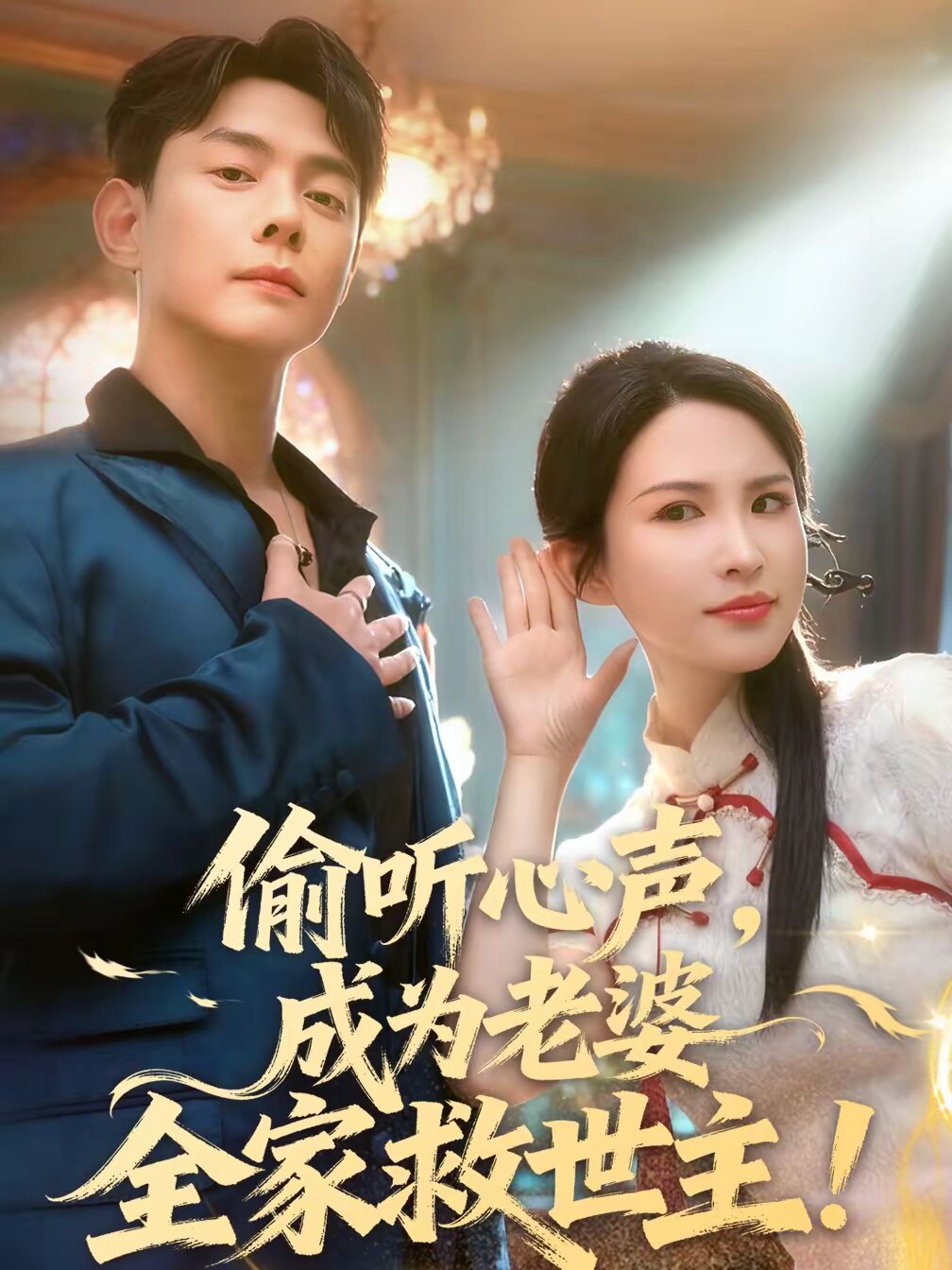偷听心声，成为老婆全家救世主全集