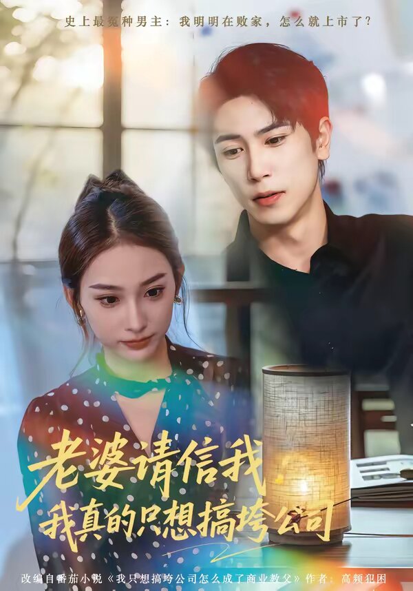 老婆请信我：我真的只想搞垮公司全集