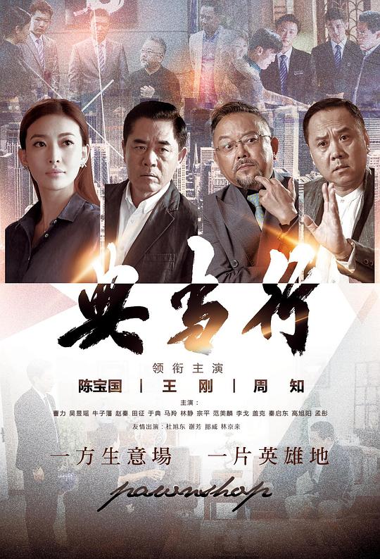 典当行全集