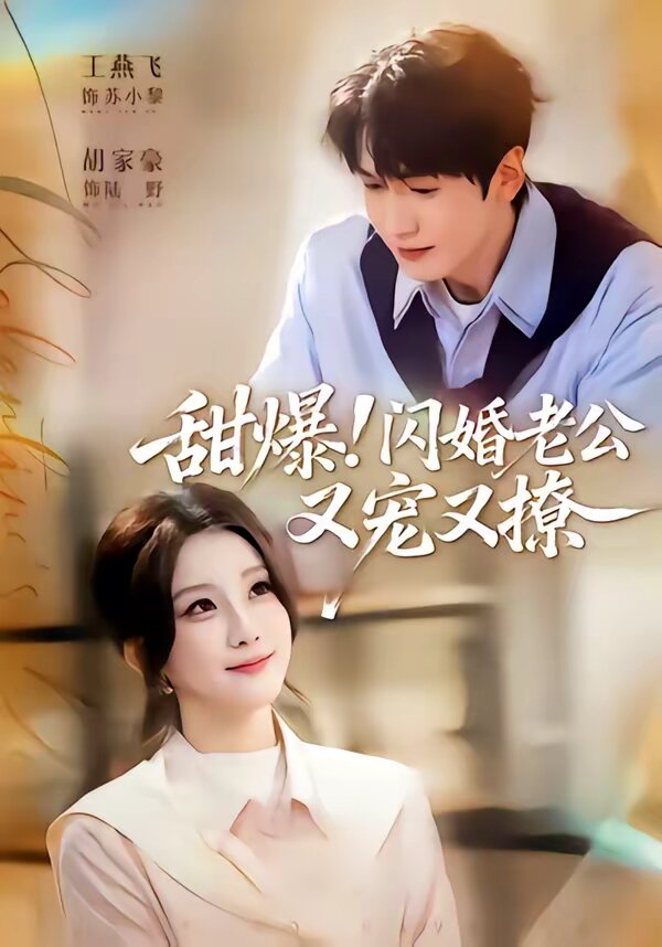 甜爆！闪婚老公又宠又撩全集