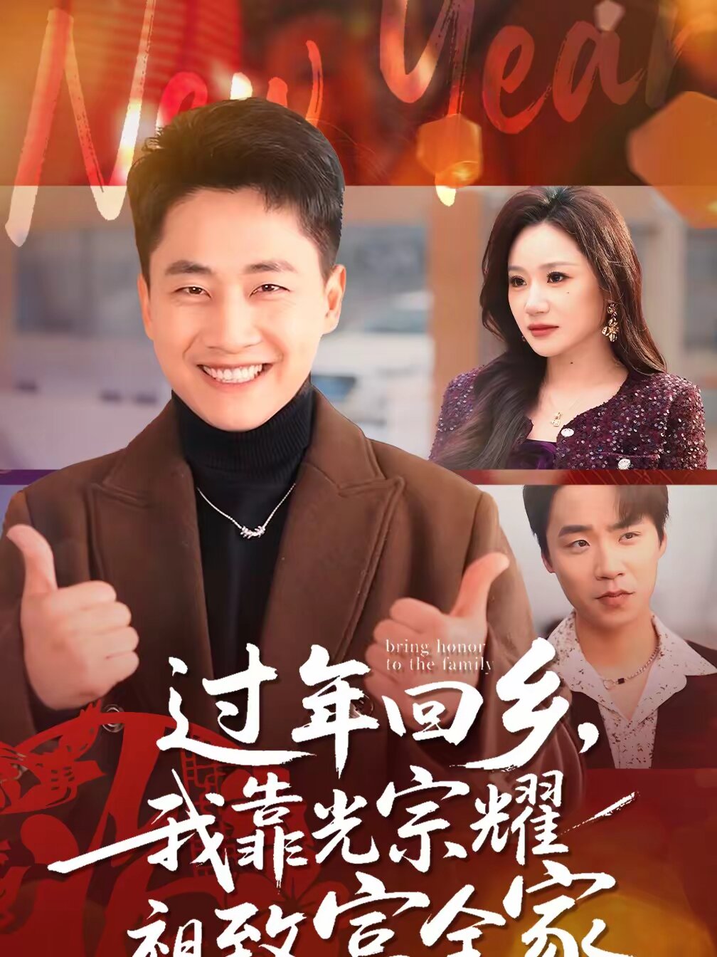 过年回乡，我靠光宗耀祖致富全家全集