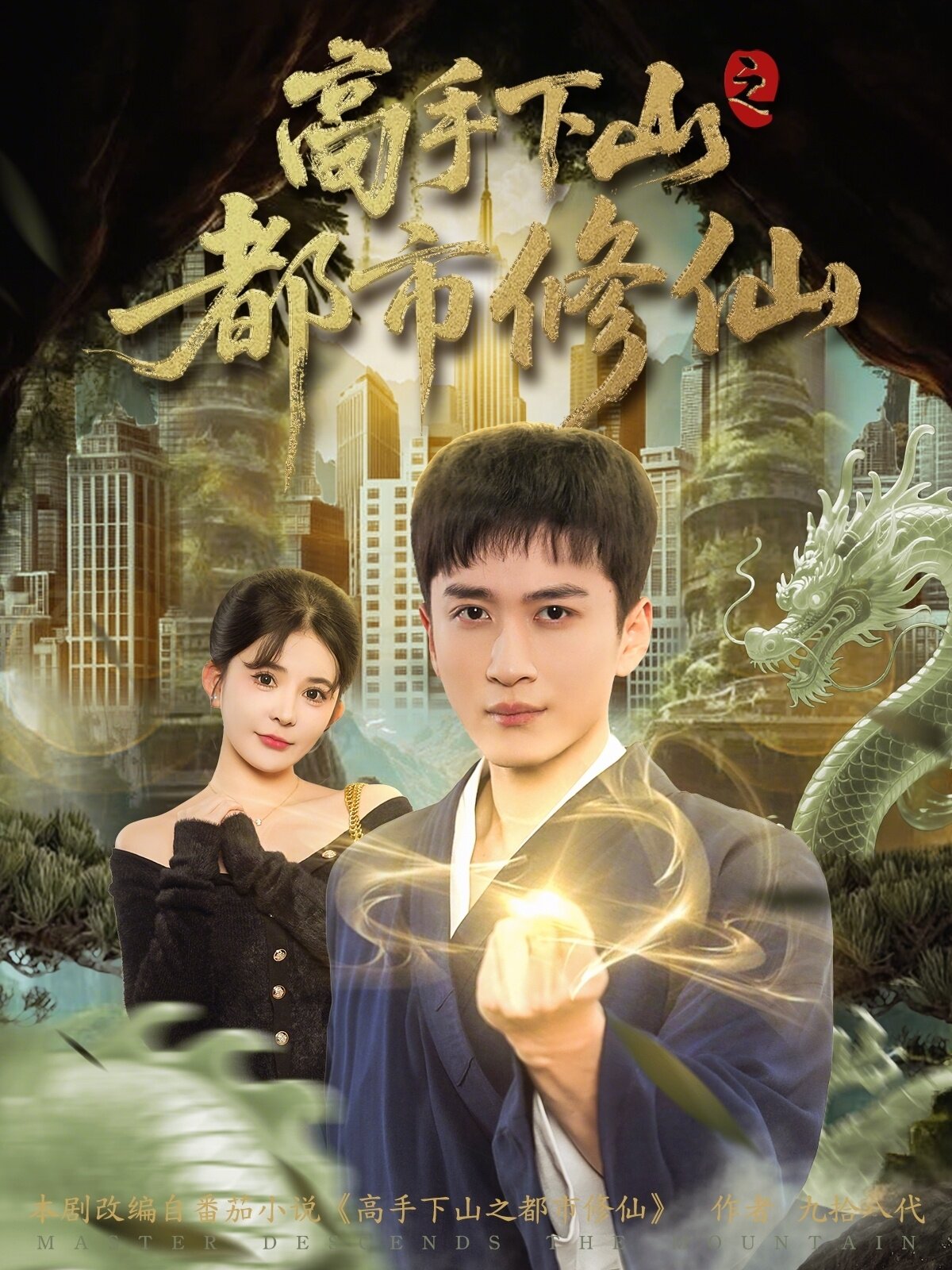 高手下山之都市修仙全集