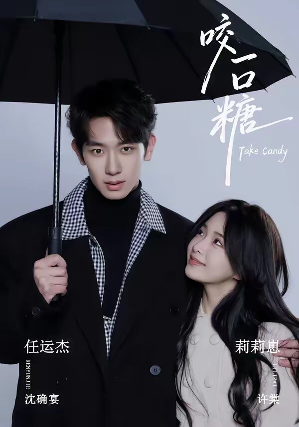 咬一口糖全集
