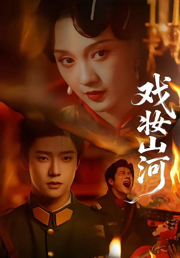 戏妆山河全集